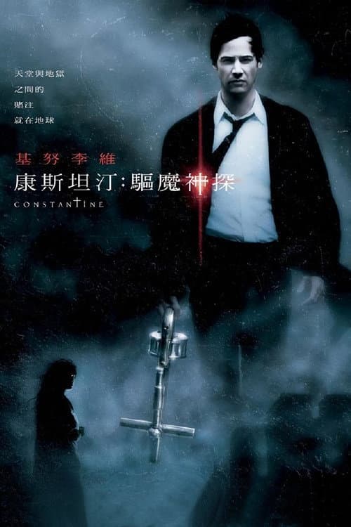 康斯坦汀:驅魔神探