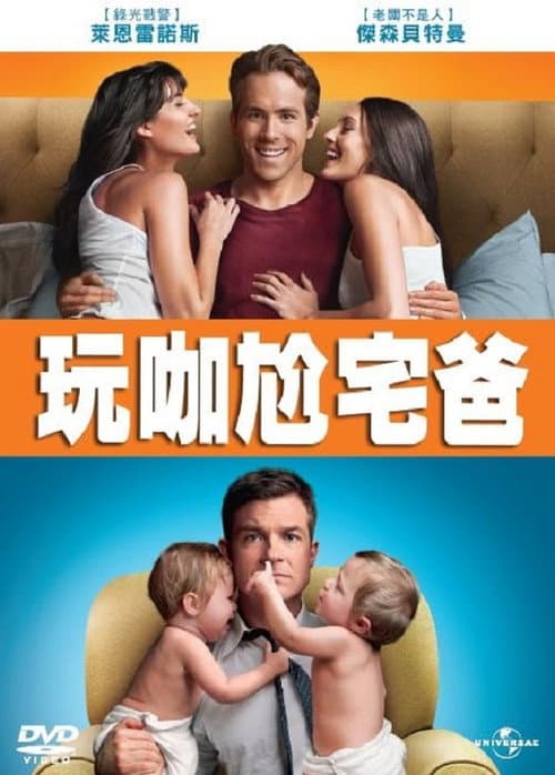 玩咖尬宅爸