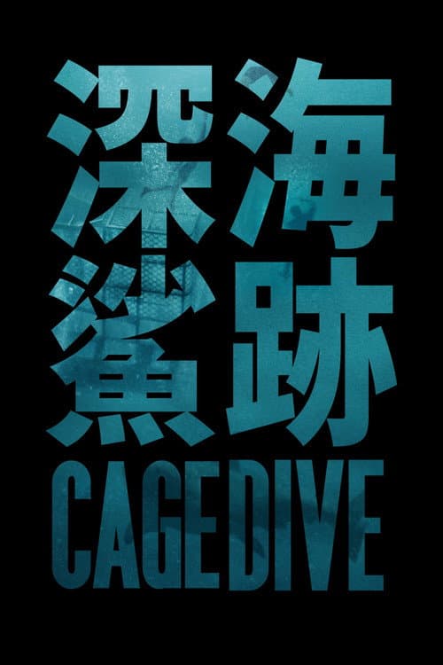 深海鯊跡