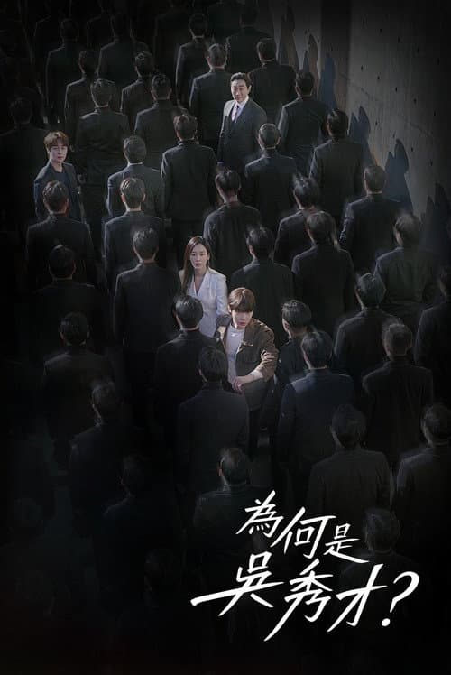 為何是吳秀才
