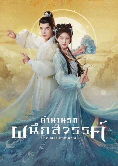 ตำนานรักผนึกสวรรค์