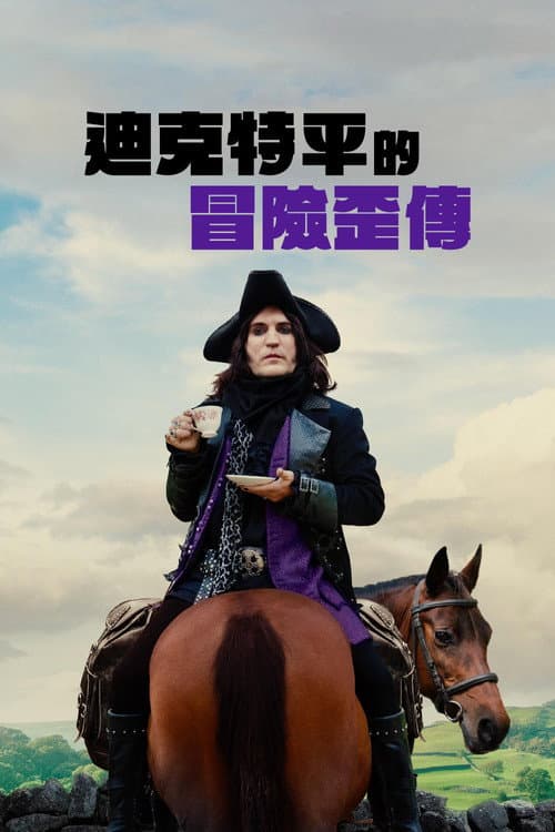 迪克特平的冒險歪傳