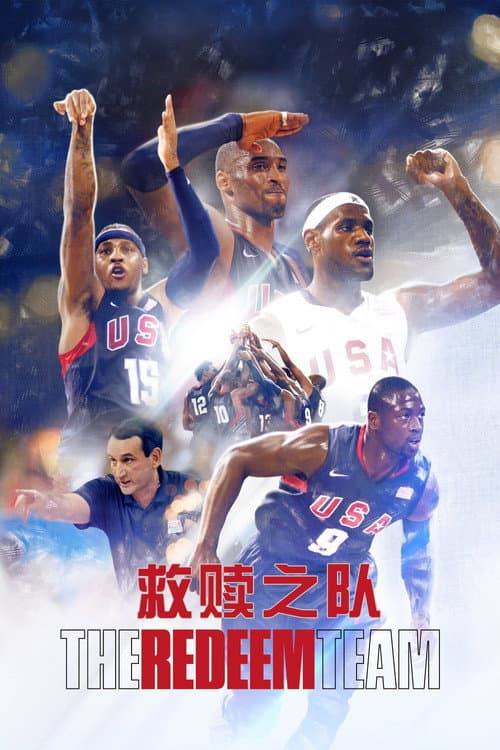 救贖之隊:2008 奧運男籃夢