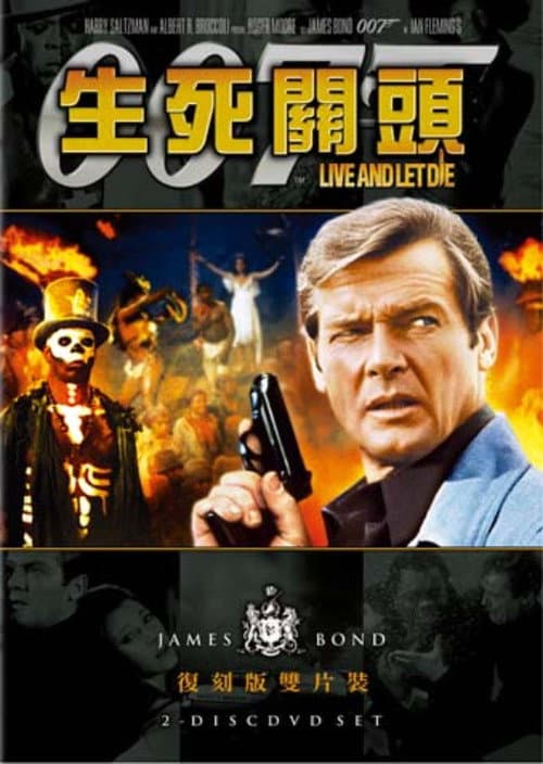 007:生死關頭
