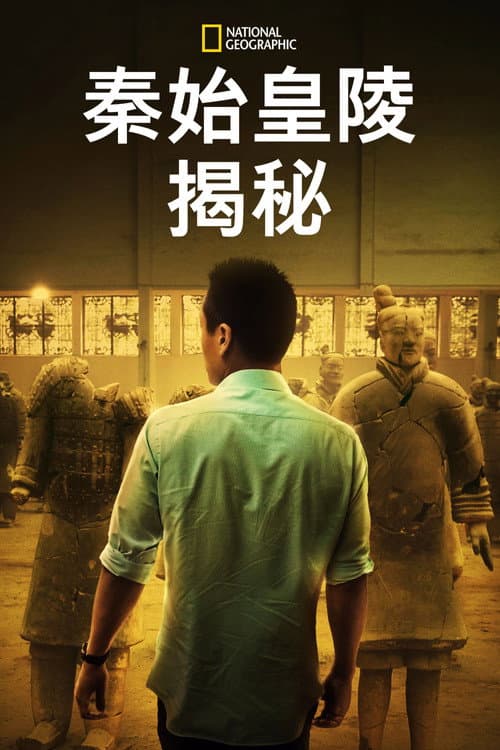 秦始皇陵的驚天秘密
