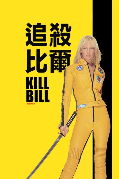 追殺比爾