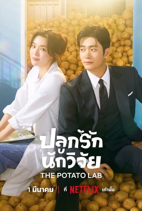 ปลูกรักนักวิจัย